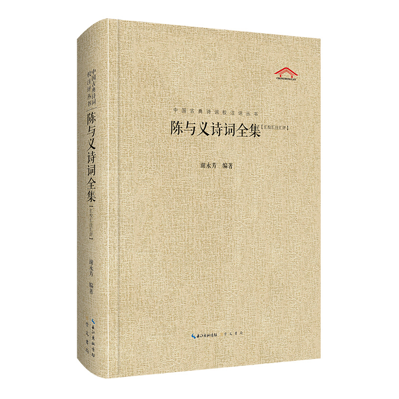 当当网 陈与义诗词全集（中国古典诗词汇校汇注汇评丛书-三汇本） 谢永芳 崇文书局 正版书籍