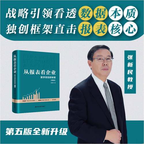 当当网 从报表看企业 数字背后的秘密 第5版 张新民 轻轻松松读财报 挖掘数字背后的秘密 中国人民大学出版社 正版书籍