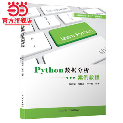 Python数据分析案例教程