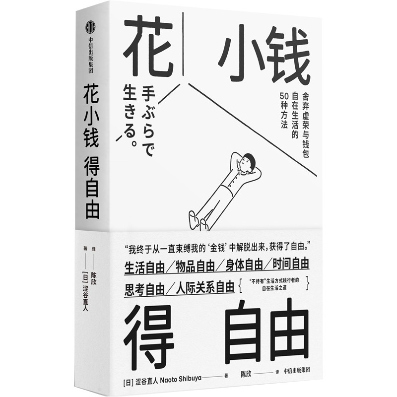 当当网 花小钱得自由 涩谷直人 中信出版社 正版书籍