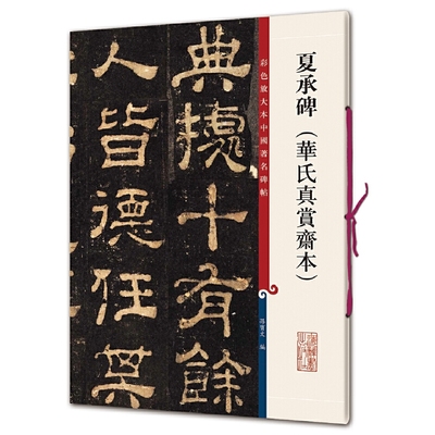 夏承碑（华氏真赏斋本）（彩色放大本中国碑帖·第十集）