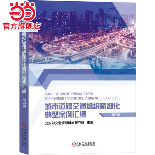 城市道路交通组织精细化典型案例汇编（第四辑） 公安部交通管理科学研究所