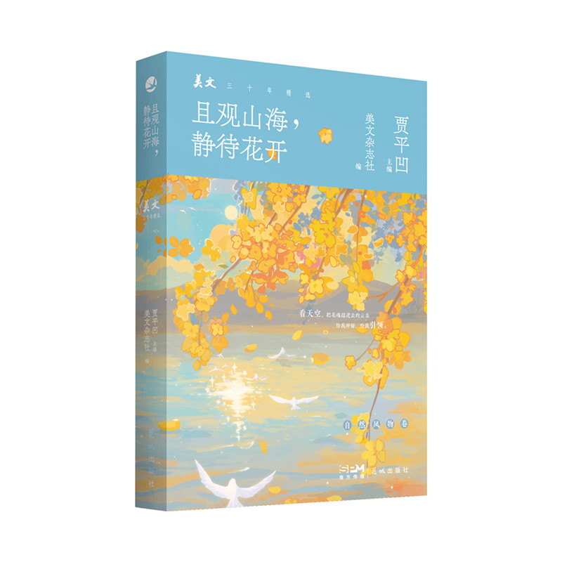 且观山海，静待花开（《美文》杂志三十年精华之选，作家贾平凹主编。天地萌生万物,自然有自己和平的颜色）
