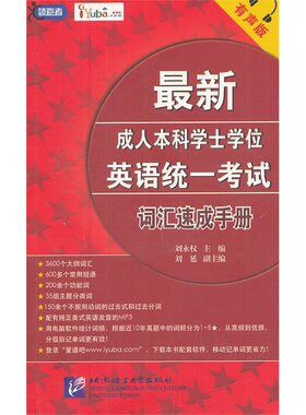 新成人本科学士学位英语统一考试 词汇速成手册 有声版（含1MP3）