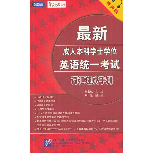 新成人本科学士学位英语统一考试 词汇速成手册 有声版（含1MP3）
