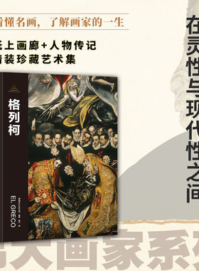 伟大画家：格列柯（在灵性与现代性之间。纸上画廊+人物传记，精装珍藏艺术集。看懂名画，了解画家的一生）