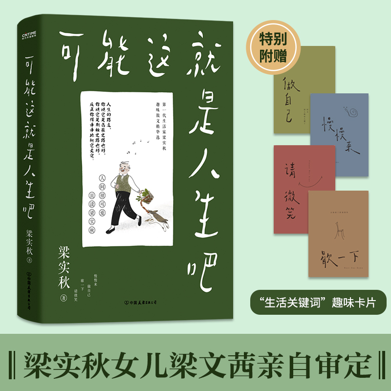 【当当网正版书籍】可能这就是人生吧梁实秋人民日报十点读书文学泰斗梁实秋趣味散文选创作100周年特别纪念-封面