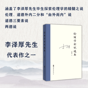 伦理学新说述要