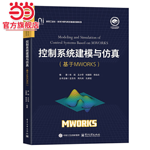 控制系统建模与仿真（基于MWORKS）.张超 等/9787121493041电子工业出版社