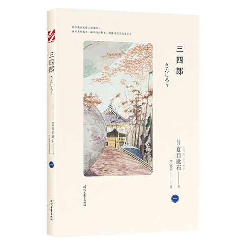 当当网 三四郎（夏目漱石爱情三部曲，日本文学翻译家竺家荣译 我是猫作者，外国小说畅 夏目漱石 时代文艺出版社 正版书籍