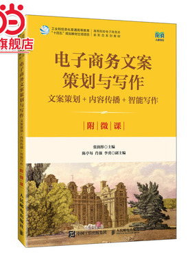 电子商务文案策划与写作文案策划+内容传播+智能写作（附微课） 预计发货01.19
