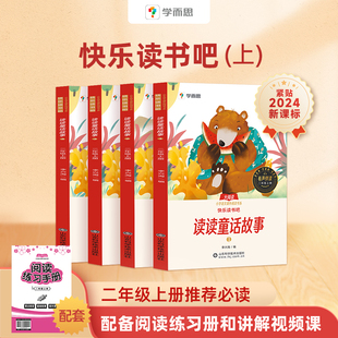 2024学而思快乐读书吧二年级上册 课本配套课外阅读书目一二三四五六年级上册和大人一起读