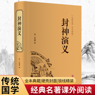 中国古典世界名著封神榜书籍 封神演义全集正版 中小学生版 半白话文原著全本典藏无障碍阅读青少年版 当当网 完整版