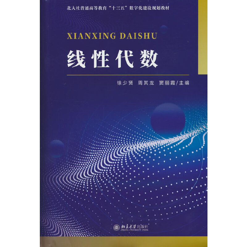 线性代数(随书附赠习题册，习题册内配备每章的综合测试，并附有参考答案)徐少贤 周其龙 窦丽霞主编 北京大学出版社