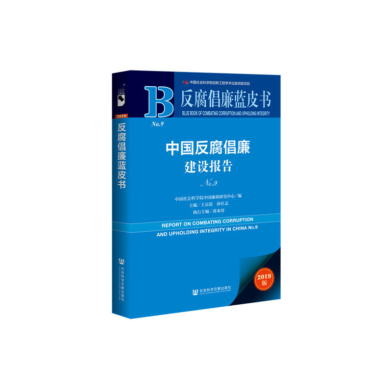 反腐倡廉蓝皮书：中国反腐倡廉建设报告NO.9 书籍/杂志/报纸 社会科学总论 原图主图