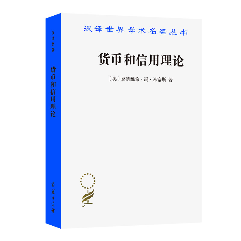 当当网 货币和信用理论(汉译名著本17) 路德维希&middot;冯&middot;米塞斯  樊林洲 译 商务印书馆 正版书籍