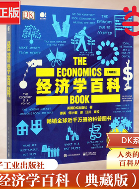 当当网 DK经济学百科典藏版全彩英国DK 经济学百科 103个经济学思想 经济学智慧 经济理论货币通货膨胀货币商品流通经济循环流通