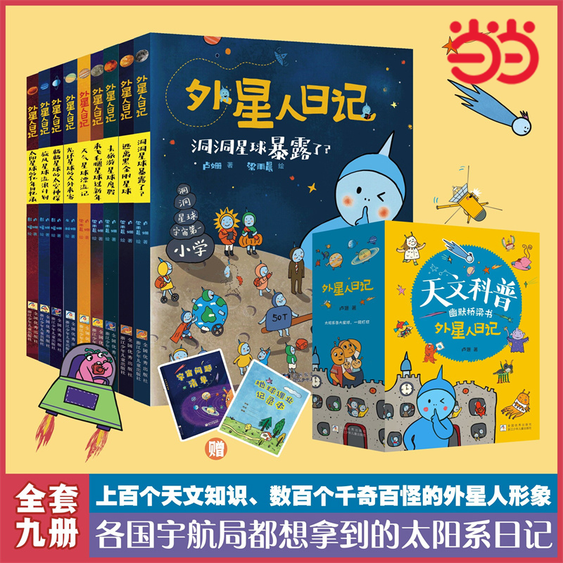 外星人日记全套9册科普绘本