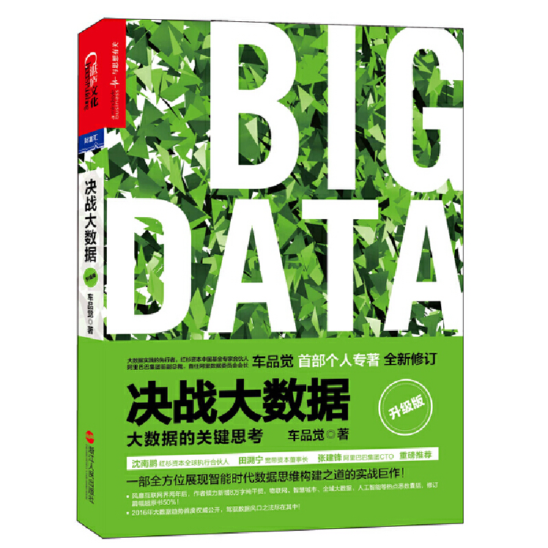 当当网 决战大数据（升级版）：大数据的关键思考 车品觉  湛庐文化 浙江人民出版社 正版书籍