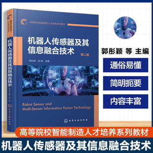 机器人传感器及其信息融合技术 第二版 机器人传感器基础知识工作原理 传感器信息融合技术应用实例 高等院校自动控制电子工程教材