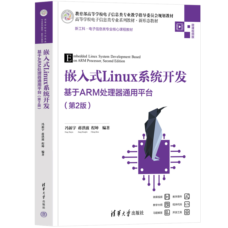 嵌入式Linux系统开发 ——基于ARM处理器通用平台（第2版）