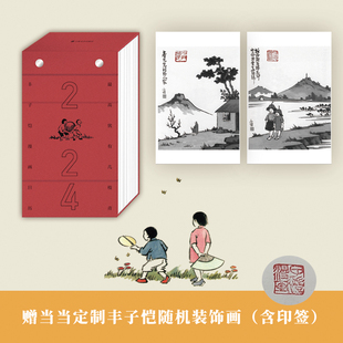 当当网 2024丰子恺漫画日历 丰南颖 上海文艺出版社 正版书籍