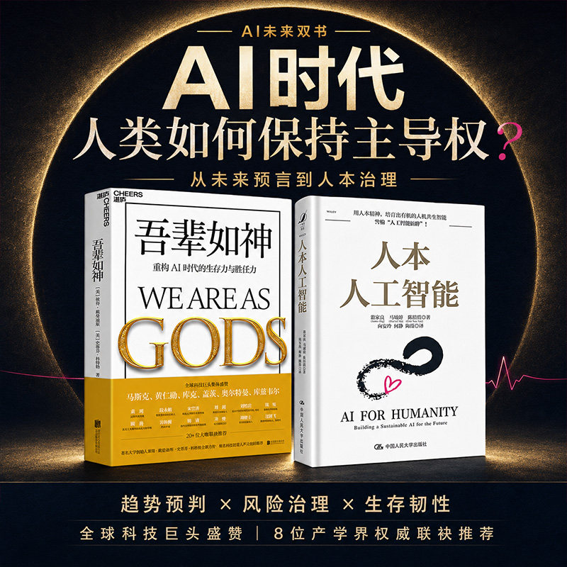 【当当网】2册 人本人工智能+吾辈如神 未来5年加速时代,人类蓬勃发展的行动蓝图 官方正版