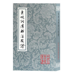 傅幹 东坡词傅幹注校证 苏轼 当当网 注 古籍词类 中国古典文学丛书 校证 平 上海 宋 刘尚荣 著
