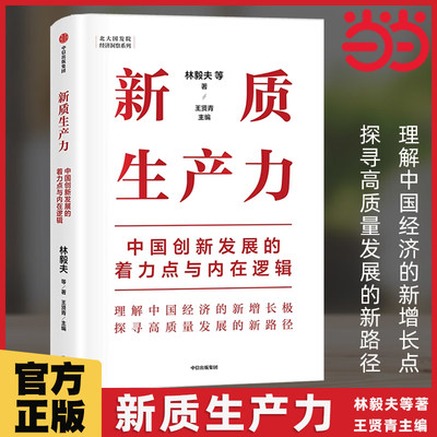 【当当团购优惠】新质生产力林毅夫等著 中国创新发展的着力点与内在逻辑专家学者解读新质生产力和中国式现代化中信出版社图书