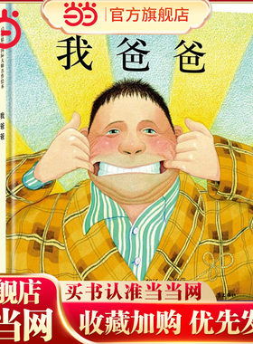 我爸爸我妈妈精装绘本