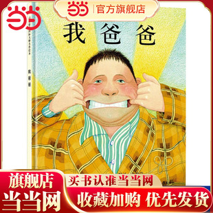 当当网正版童书  我爸爸书籍儿童绘本 清华附小推荐3-6-8岁亲子共读幼儿园儿童宝宝情商早教启蒙睡前童话图画故事书
