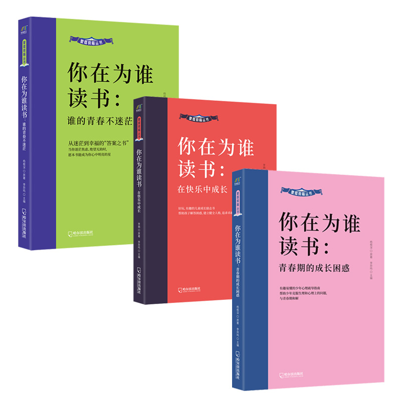 当当网 你在为谁读书三部曲：谁的青春不迷茫+青春期的成长困惑+在快乐中成长（套装 李娟 杨根深 哈尔滨出版社 正版书籍