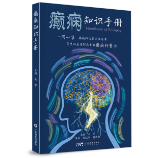 癫痫知识手册 问答式解析癫痫相关问题 通俗易懂图解癫痫知识  癫痫的诊断和分类 癫痫的治疗和处理癫痫的转归和预后 小儿癫痫的