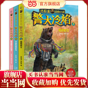 3册套装 沈石溪动物小说 警犬冷焰