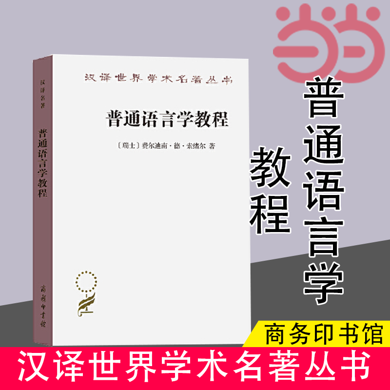 当当网 普通语言学教程(汉译名著本) [瑞士]费尔迪南·德·索绪尔 著 商务印书馆 正版书籍
