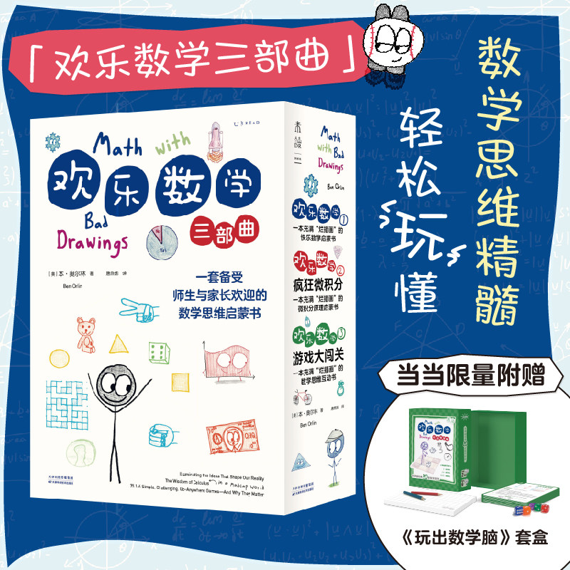 【当当网 正版书籍】欢乐数学三部曲（附赠「世界经典数学游戏」套盒，一套备受师生与家长欢迎的 数学思维启蒙书)使用感如何?