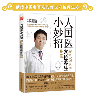 栏目组 书籍 程凯 正版 社 江苏凤凰科学技术出版 养生堂 北京广播电视台 家传穴位养生指南 大国医小妙招 当当网