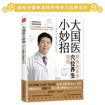 当当网 大国医小妙招 程凯的家传穴位养生指南 程凯 北京广播电视台《养生堂》栏目组 江苏凤凰科学技术出版社 正版书籍