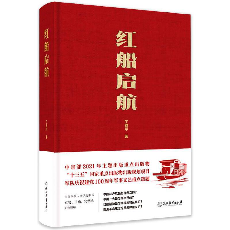 当当网 红船启航（第17届文津奖获奖图书，弘扬红船精神，传承初心使命，谱写时代篇章， 丁晓平 浙江教育出版社 正版书籍