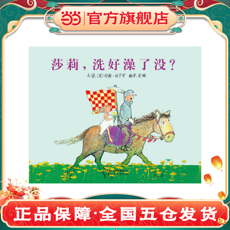 当当网 莎莉，洗好澡了没？   老师推荐儿童早教启蒙绘本幼儿园亲子睡前图画故事书