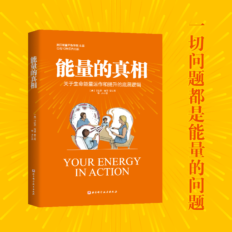 當(dāng)當(dāng)網(wǎng) 能量的真相:關(guān)于生命能量運(yùn)作和提升的底層邏輯 卡比爾·賈菲 著 高敏感、身弱群體的精氣神 提升實(shí)操指南 心理健康書(shū)籍