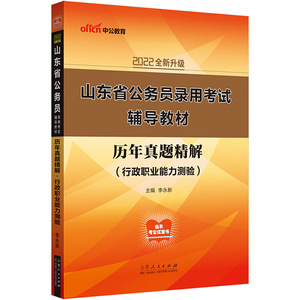 山东公务员考试用书中公2022山东省公务员录用考试辅导教材历年真题精解行政职业能力测验（全新升级）