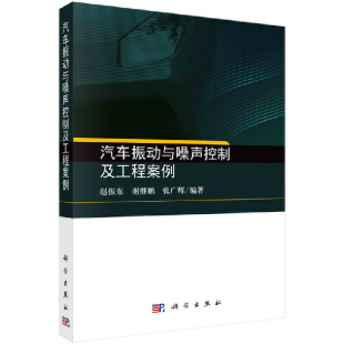 当当网 正版 书籍 社 汽车振动与噪声控制及工程案例 科学出版