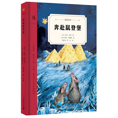 奔赴鼠登堡（奇想文库） 2018年国际安徒生奖提名作家、享誉全球的新西兰“殿堂级”作家奶奶乔伊·考利之作