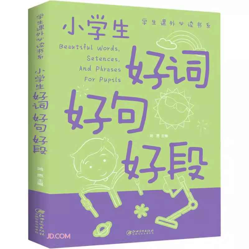 小学生好词好句好段大全小学作文书一年级二年级三年级四五至六年级上册下册推荐同步作文起步附带入门摘抄本积累书老师