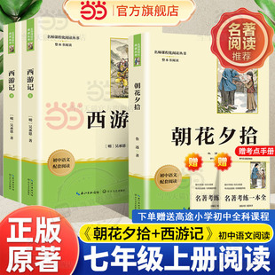 当当网 朝花夕拾鲁迅原著正版七年级必读书上册初中必读朝花惜拾完整版西游记白洋淀纪实初中生初一课外书经典名著红岩搭人教版