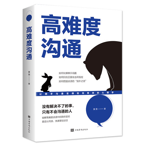 当当网 高难度沟通（成功学 成功心理 个人励志 自我完善 自我励志 沟通学 经营管理） 黄薇 中国华侨出版社 正版书籍
