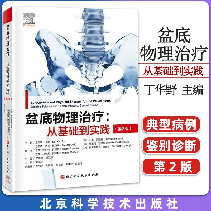 当当网 盆底物理治疗从基础到实践 第2版盆底物理解剖运动科学 神