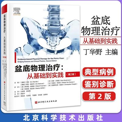 当当网 盆底物理治疗从基础到实践 第2版盆底物理解剖运动科学 神经系统疾病导致的盆底功能障碍循证物理治疗盆底肌骨训练康复基础