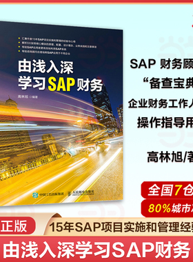 当当网 由浅入深学习SAP财务 高林旭 财务分析 ERP系统 会计 资产 订单 获利分析 15年SAP项目实施和管理经验分享  正版书籍